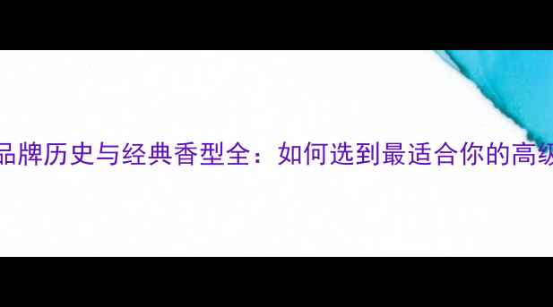 图片 Dior香水品牌历史与经典香型全：如何选到最适合你的高级香氛指南