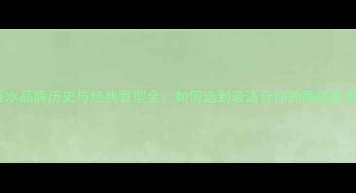 图片 Dior香水品牌历史与经典香型全：如何选到最适合你的高级香氛指南1