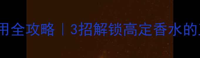 图片 Dior香水小样使用全攻略｜3招解锁高定香水的正确打开方式✨1