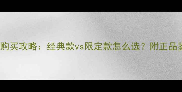 图片 Dior香水最新价格及购买攻略：经典款vs限定款怎么选？附正品鉴别技巧与保养指南1