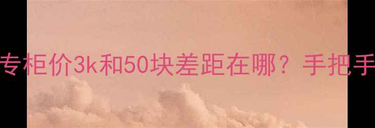 图片 Dior香水简装真假避坑指南｜专柜价3k和50块差距在哪？手把手教你辨别真假+自用对比测评1