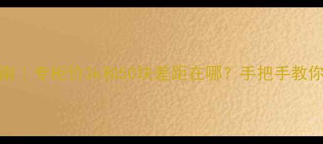 图片 Dior香水简装真假避坑指南｜专柜价3k和50块差距在哪？手把手教你辨别真假+自用对比测评2