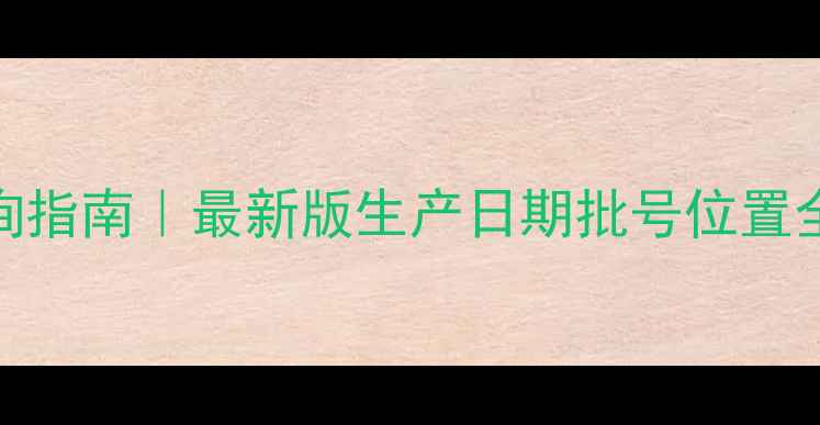 图片 Dior香水防伪查询指南｜最新版生产日期批号位置全（附鉴定技巧）