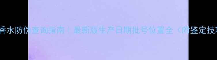 图片 Dior香水防伪查询指南｜最新版生产日期批号位置全（附鉴定技巧）1