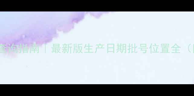 图片 Dior香水防伪查询指南｜最新版生产日期批号位置全（附鉴定技巧）2