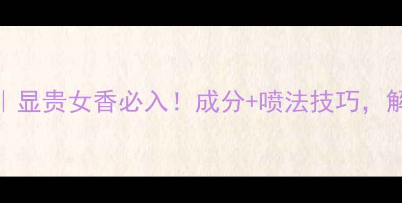 图片 Dior高定香水测评｜显贵女香必入！成分+喷法技巧，解锁高级感社交密码