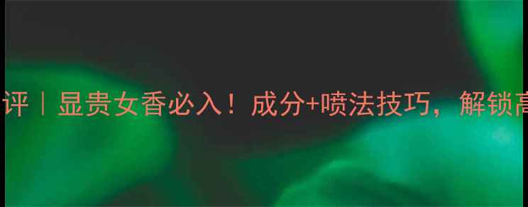 图片 Dior高定香水测评｜显贵女香必入！成分+喷法技巧，解锁高级感社交密码2