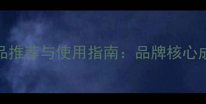 图片 Dior高端护肤品推荐与使用指南：品牌核心成分及护肤心得