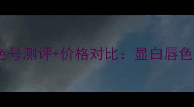 图片 Dior魅惑唇膏最新色号测评+价格对比：显白唇色指南与持久度实测1