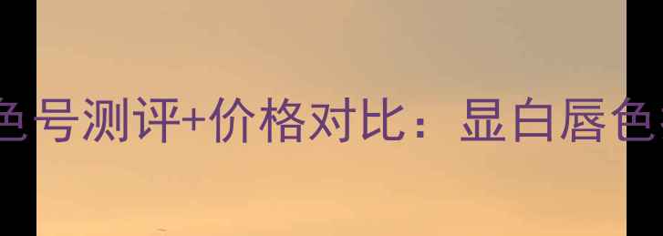 图片 Dior魅惑唇膏最新色号测评+价格对比：显白唇色指南与持久度实测2