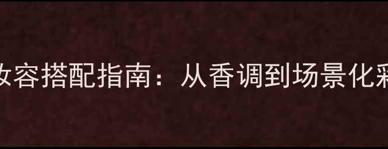 图片 Dior魅惑香水+妆容搭配指南：从香调到场景化彩妆技巧全攻略1