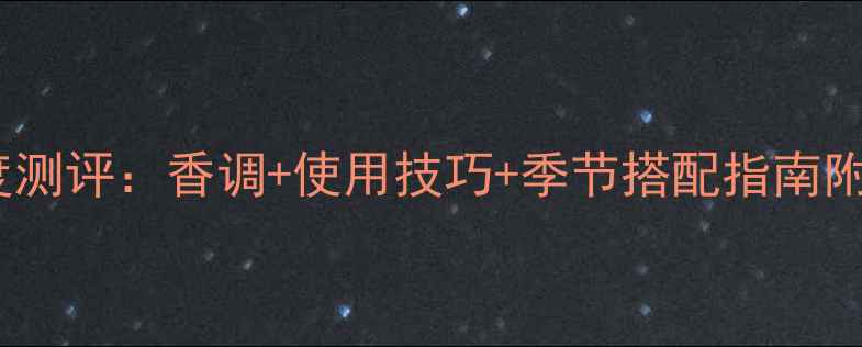 图片 Dior魅惑香水度测评：香调+使用技巧+季节搭配指南附真人试香视频1