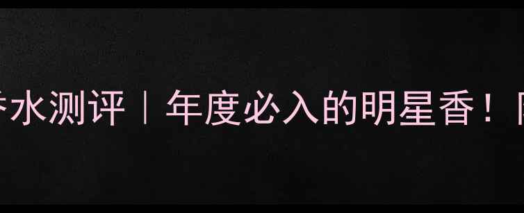 图片 Dior魅惑香水测评｜年度必入的明星香！附平替攻略