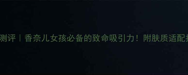 图片 Dior魅惑香水测评｜香奈儿女孩必备的致命吸引力！附肤质适配指南+使用技巧