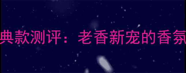 图片 Dior魅惑香水经典款测评：老香新宠的香氛密码与选购指南