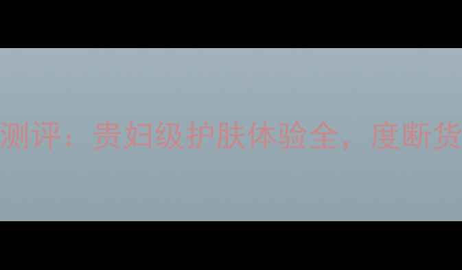 图片 Dior黑金面膜测评：贵妇级护肤体验全，度断货王排行榜TOP1