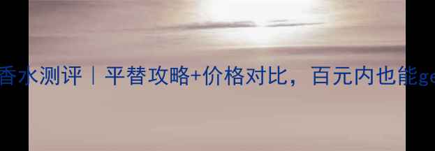 图片 Diptyque东京柑橘香水测评｜平替攻略+价格对比，百元内也能get高级感柑橘香！2
