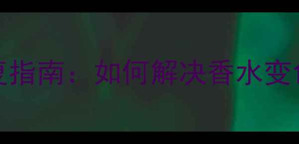图片 Diptyque香水变色修复指南：如何解决香水变色问题并延长使用周期