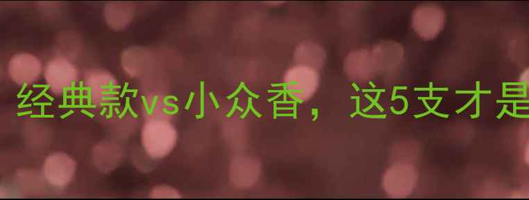 图片 Diptyque香水口碑测评：经典款vs小众香，这5支才是真香王炸！附选香指南1