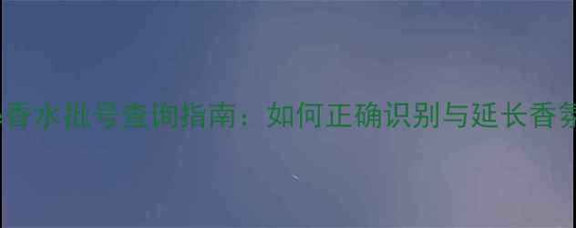 图片 Diptyque香水批号查询指南：如何正确识别与延长香氛寿命？1