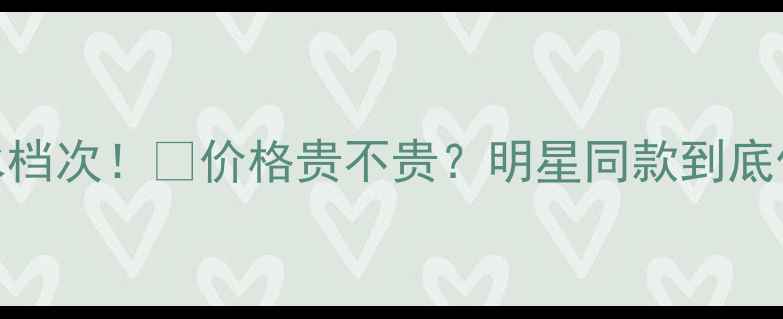 图片 Diva香水档次！💄价格贵不贵？明星同款到底值不值？