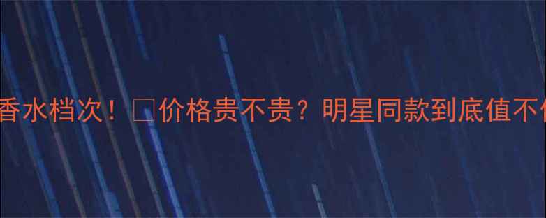 图片 Diva香水档次！💄价格贵不贵？明星同款到底值不值？1
