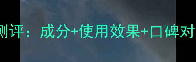 图片 Divinia护肤品真实测评：成分+使用效果+口碑对比，值不值得入手？