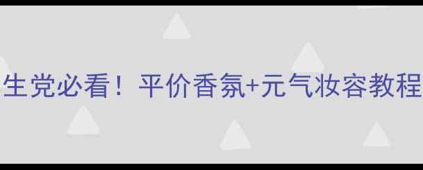 图片 Dlaron初恋香水学生党必看！平价香氛+元气妆容教程保姆级教程附成分