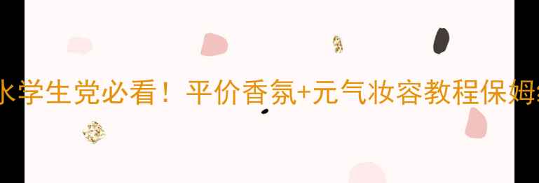 图片 Dlaron初恋香水学生党必看！平价香氛+元气妆容教程保姆级教程附成分1