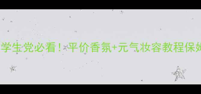 图片 Dlaron初恋香水学生党必看！平价香氛+元气妆容教程保姆级教程附成分2