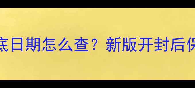 图片 Doctorcos面膜瓶底日期怎么查？新版开封后保质期及保存指南1