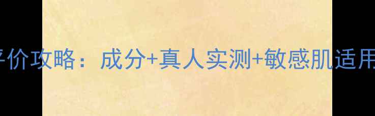 图片 Doctorcos面霜平价攻略：成分+真人实测+敏感肌适用指南附购买渠道