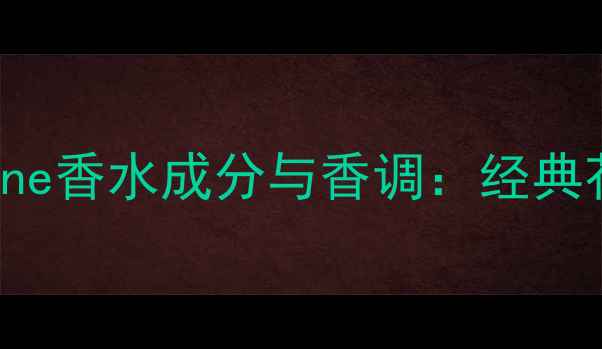 图片 Dolce&GabbanaTheOne香水成分与香调：经典花果香中的秘密花园