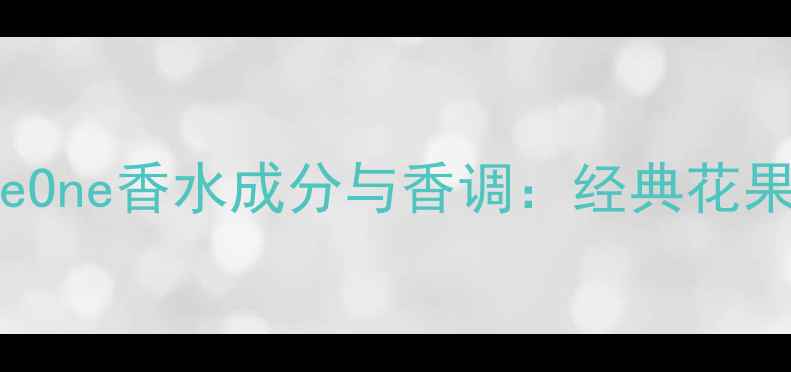 图片 Dolce&GabbanaTheOne香水成分与香调：经典花果香中的秘密花园1