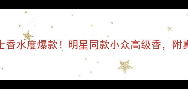 图片 Dolce&Gabbana女士香水度爆款！明星同款小众高级香，附真实测评+平替攻略