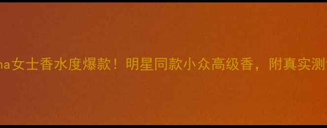 图片 Dolce&Gabbana女士香水度爆款！明星同款小众高级香，附真实测评+平替攻略1