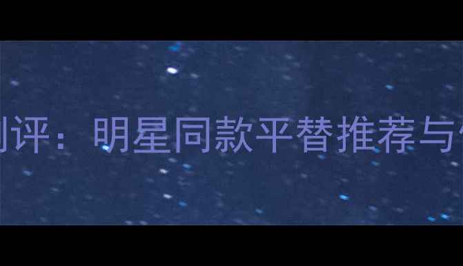 图片 DolceGabbana男士香水测评：明星同款平替推荐与使用指南（附真实测评）