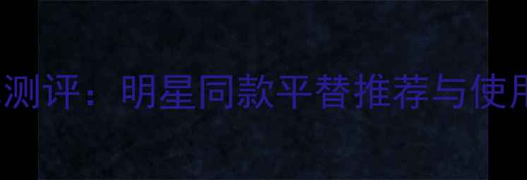 图片 DolceGabbana男士香水测评：明星同款平替推荐与使用指南（附真实测评）1