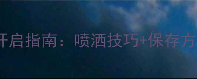 图片 Doris香水正确开启指南：喷洒技巧+保存方法+使用场景全1