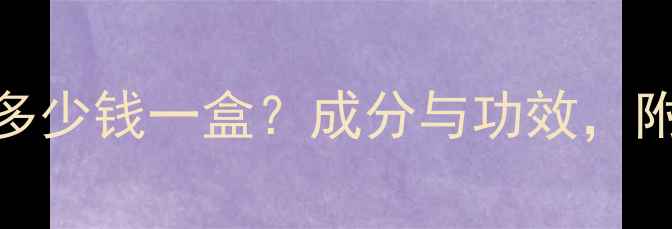 图片 DoubleZero面膜多少钱一盒？成分与功效，附真实用户反馈！