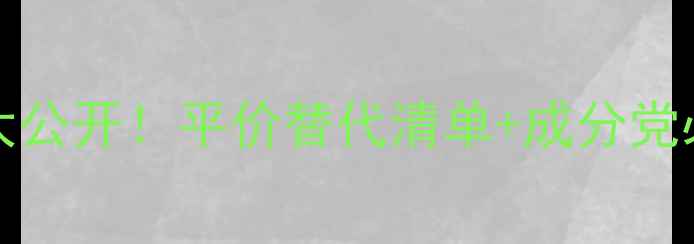 图片 DrBronner's魔法洗护价格大公开！平价替代清单+成分党必看测评（附敏感肌实测）1