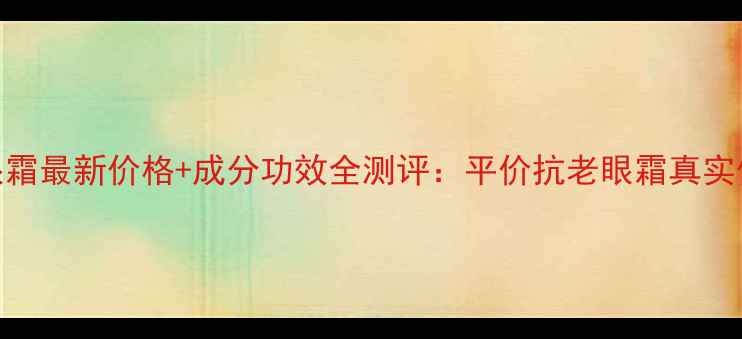 图片 DrMary眼霜最新价格+成分功效全测评：平价抗老眼霜真实体验报告