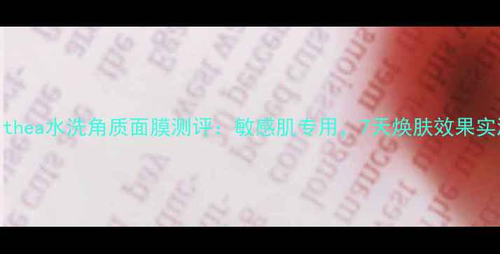 图片 Dralthea水洗角质面膜测评：敏感肌专用，7天焕肤效果实测！
