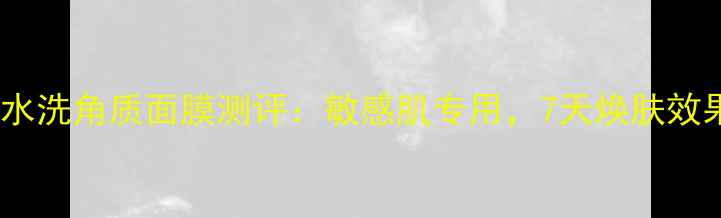 图片 Dralthea水洗角质面膜测评：敏感肌专用，7天焕肤效果实测！1