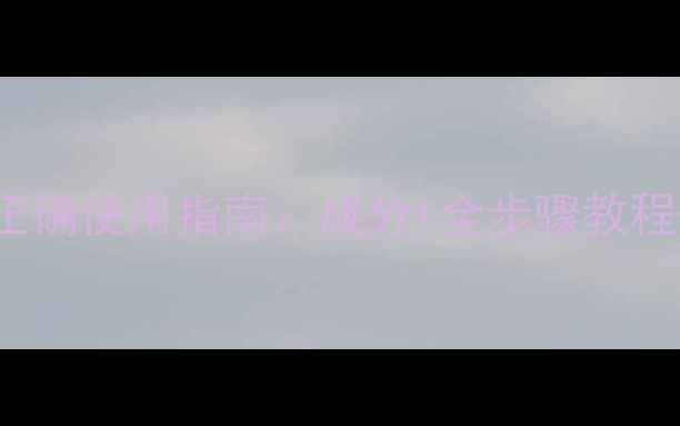 图片 Dralthea面膜正确使用指南：成分+全步骤教程+常见问题解答