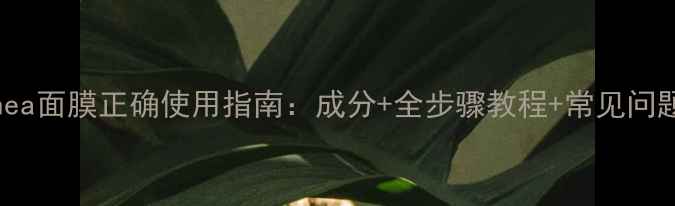 图片 Dralthea面膜正确使用指南：成分+全步骤教程+常见问题解答1