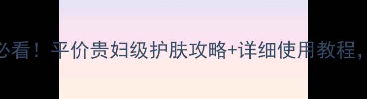 图片 Drampoule面膜新手必看！平价贵妇级护肤攻略+详细使用教程，28天见证焕肤奇迹1