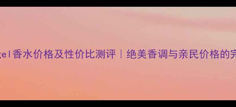 图片 Dreamangel香水价格及性价比测评｜绝美香调与亲民价格的完美平衡1