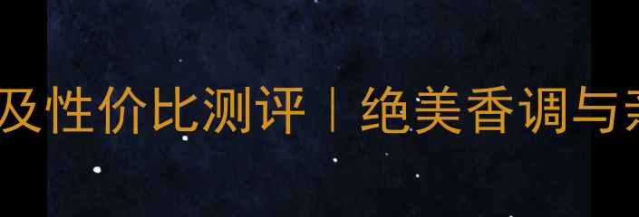 图片 Dreamangel香水价格及性价比测评｜绝美香调与亲民价格的完美平衡2