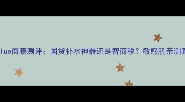 图片 Dresscodeblue面膜测评：国货补水神器还是智商税？敏感肌亲测真实反馈！1